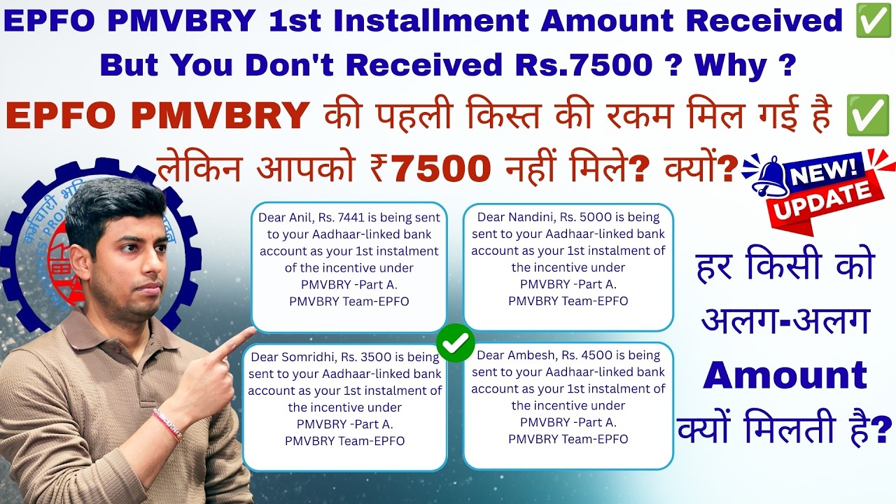 EPFO PMVBRY 1st Installment Amount Received ✅ But You Don't Received Rs.7500 ? Why ?