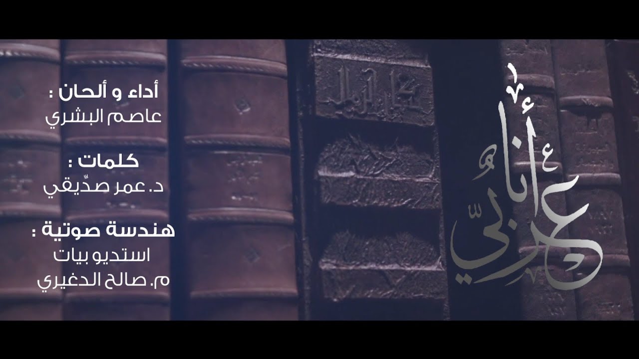 أنا عربي | المنشد عاصم البشري