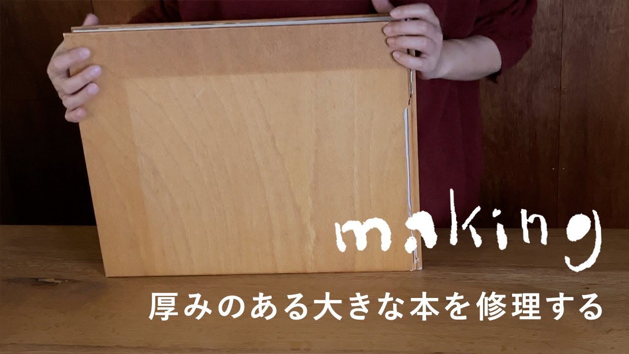 【本の修理】厚みのある壊れてしまったNEUTRAの大きな本を修理する｜やまのこ製本店