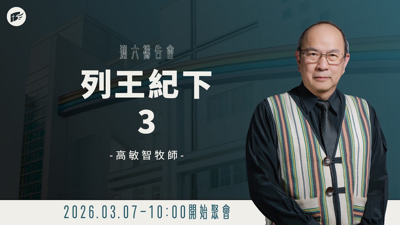 【#南聖直播】列王紀下3│20260307禱告會
