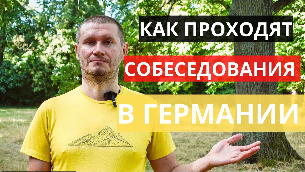 КАК проходят собеседования на работу? МОЙ ОПЫТ
