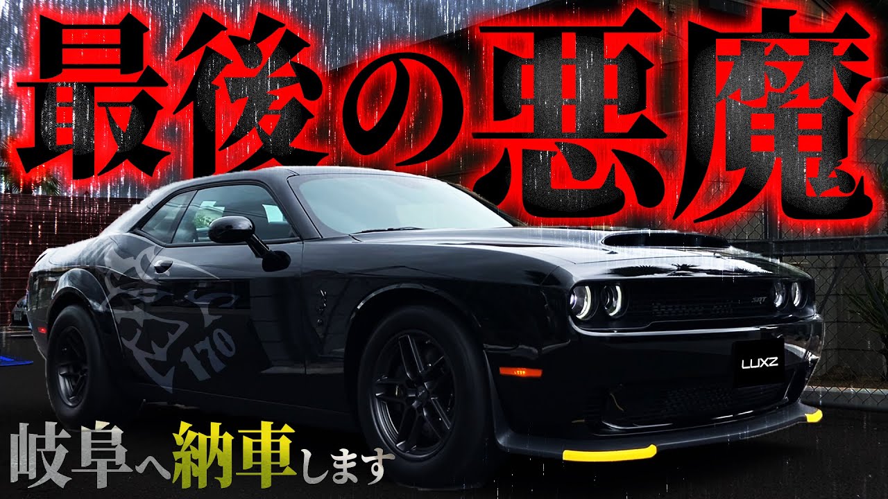 【LUXZ】最後は1025馬力の悪魔…SRT DEMON 170を納車！