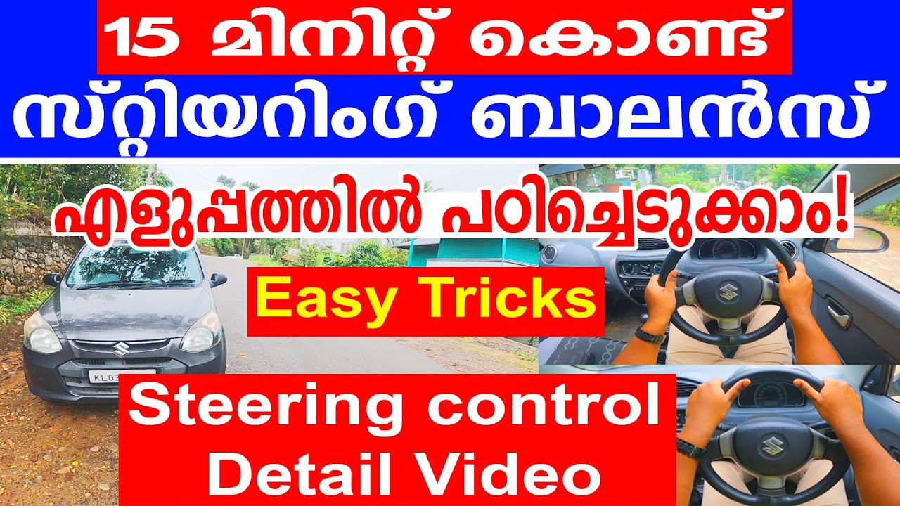 15 മിനിറ്റ് കൊണ്ട് സ്റ്റിയറിംഗ് ബാലൻസ് എളുപ്പത്തിൽ പഠിച്ചെടുക്കാം|| Steering Control Tutorial