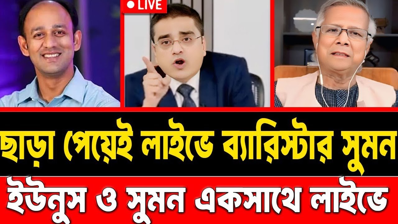 ছাড়া পেয়েই লাইভে হাজির ব্যারিস্টার সুমন || করলেন হাসিনার গুণগান || #talkshow #ajkerkhobor