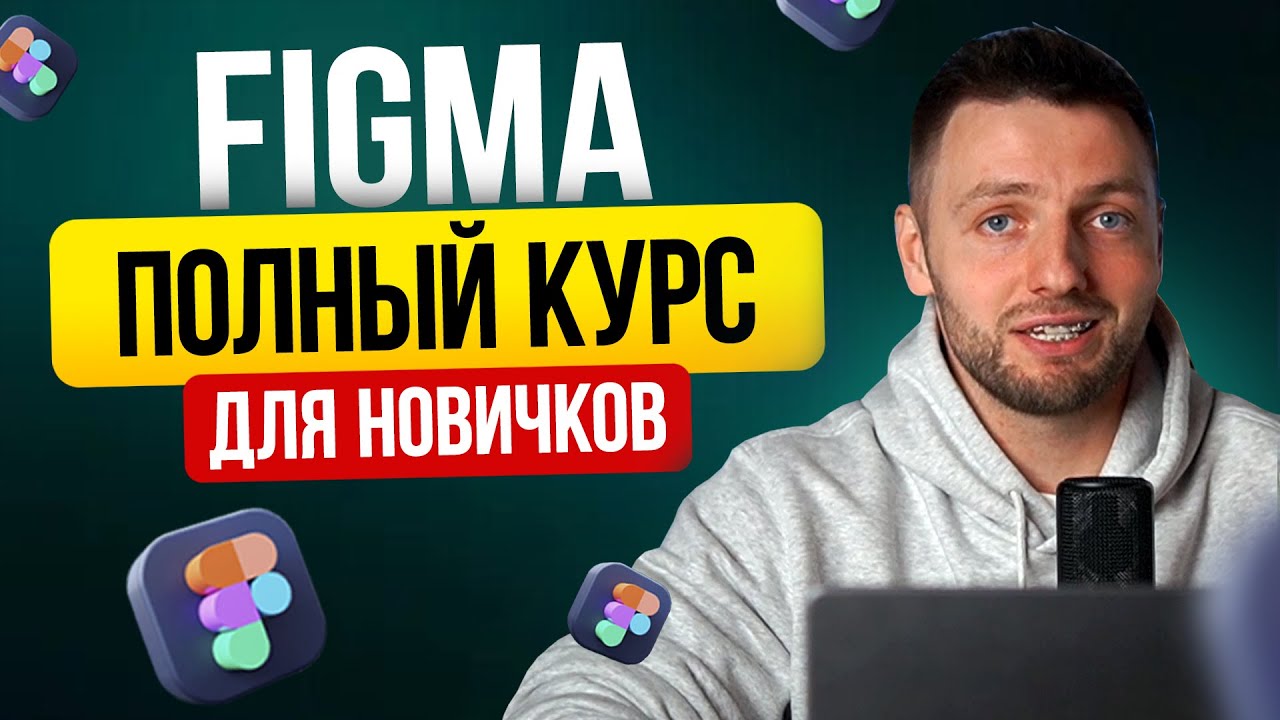Figma С НУЛЯ / Пошаговый гайд, который нельзя пропускать, если ты новичок