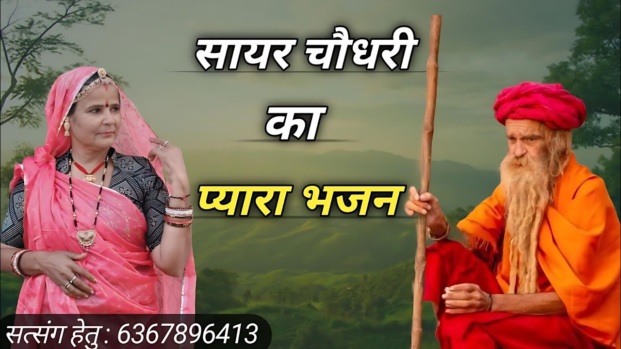 Sayar choudhury ka pyara bhajan || sayar choudhury 