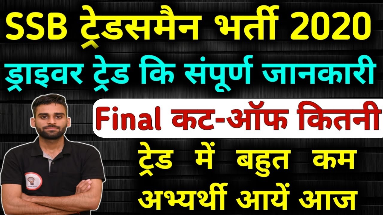 SSB Tradesmen Driver 2020 Final Cut Off  | SSB Tradesman Trade Test Today Review | #ssb #today
