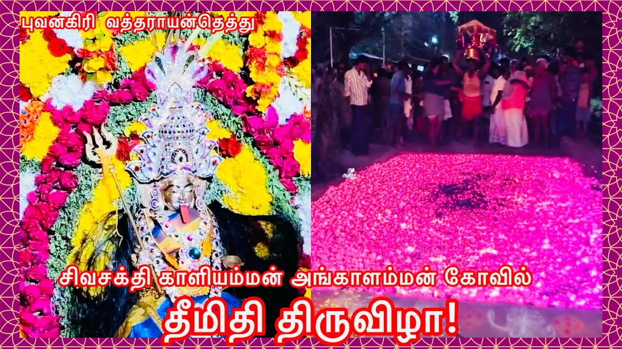 புவனகிரி  வத்தராயன்தெத்து கிராமத்தில் சிவசக்தி காளியம்மன் அங்காளம்மன் கோவில் தீமிதி திருவிழா!