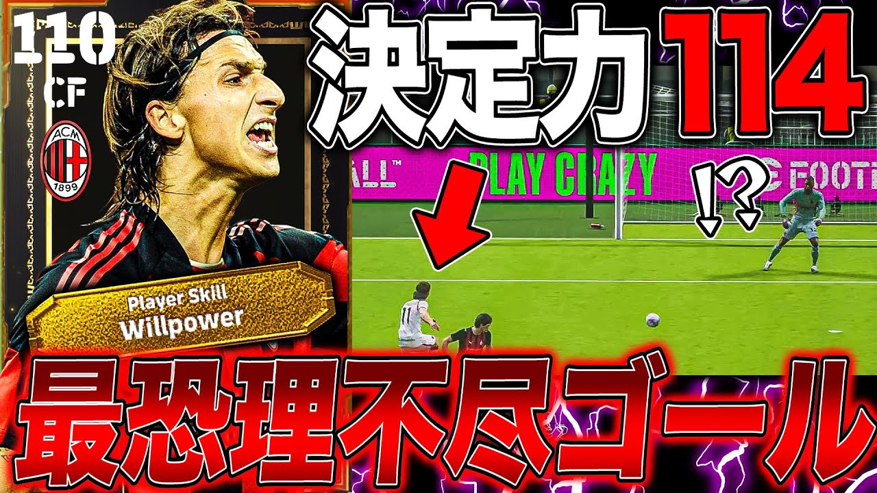 【新スキル】今まで見た事ない決定力114の理不尽ゴールが炸裂しました【eFootball】