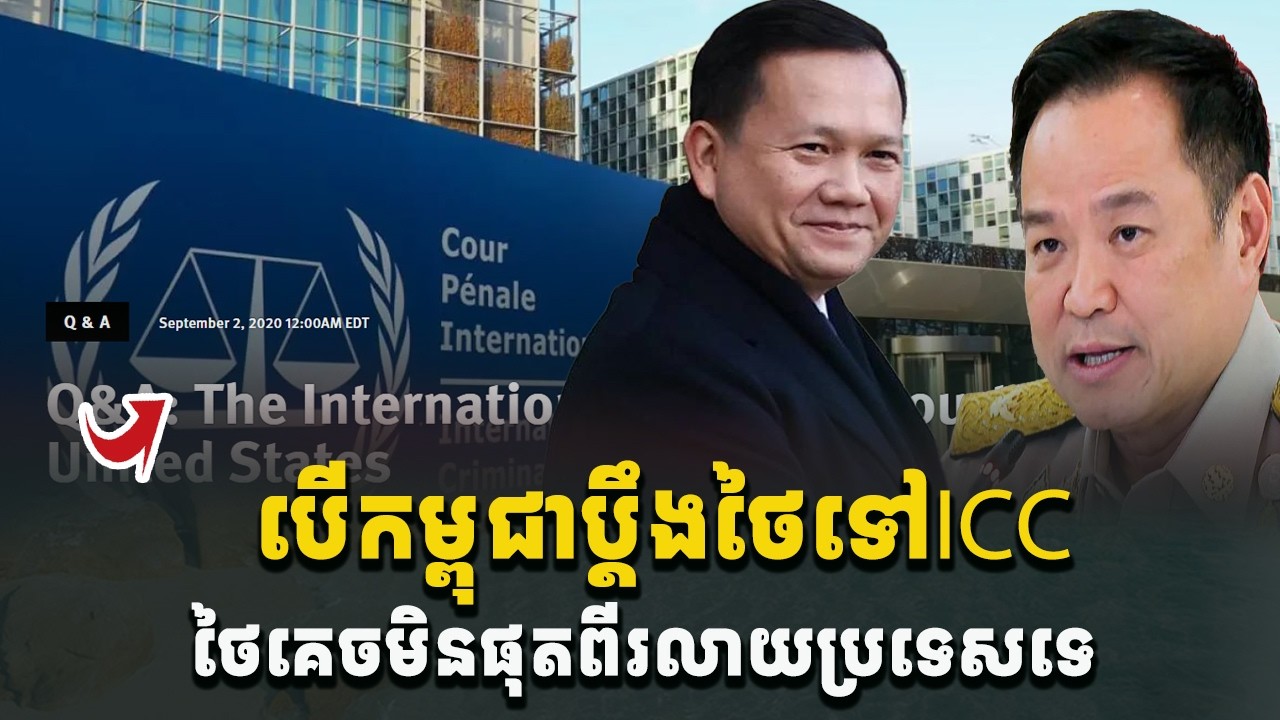 បន្ទាន់ខ្លាំង! បើកម្ពុជាប្ដឹងថៃទៅតុលាការICC ថៃដឹងតែរត់ចែកជើងគ្នាហើយ[C-MAP]