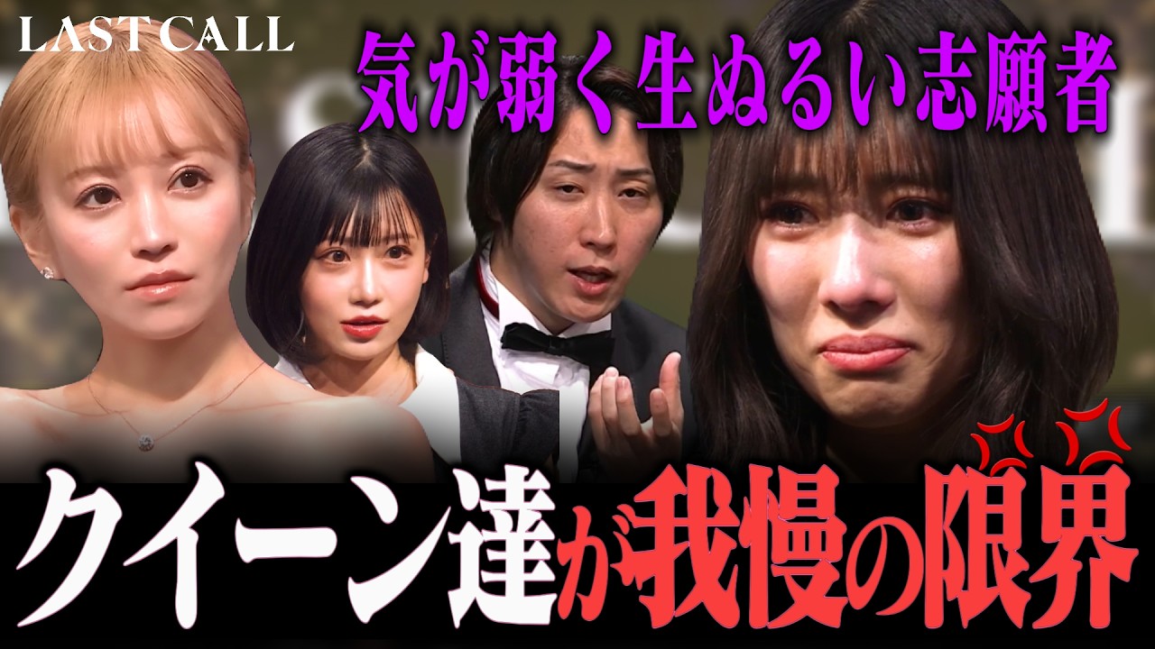 【どうしてこうなった】女優辞め、配信で騙され、1000万円の未払報酬の中キャバ嬢をする志願者が登場しクイーンたちが動いた【ラストコール】