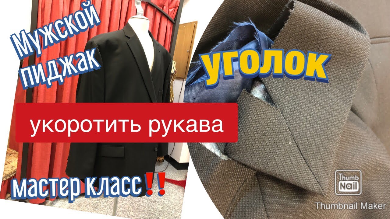 КАК УКОРОТИТЬ РУКАВА на пиджаке.МАСТЕР класс‼️✂️HOW to shorten sleeves on a man’s jacket