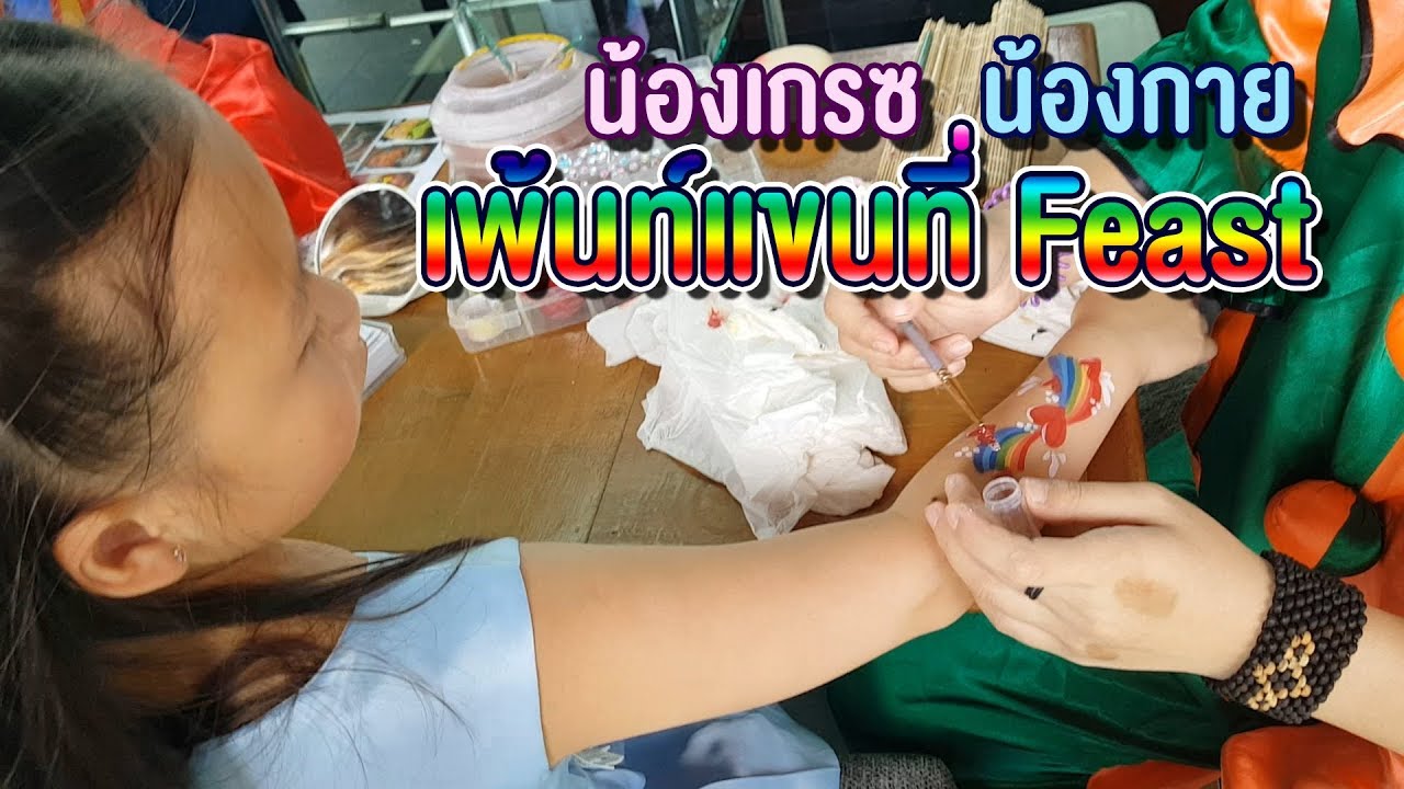 เพ้นท์ตัวแบบฟรีๆ ที่มื้อ Sunday Brunch ที่ห้องอาหารฟีสต์ Feast