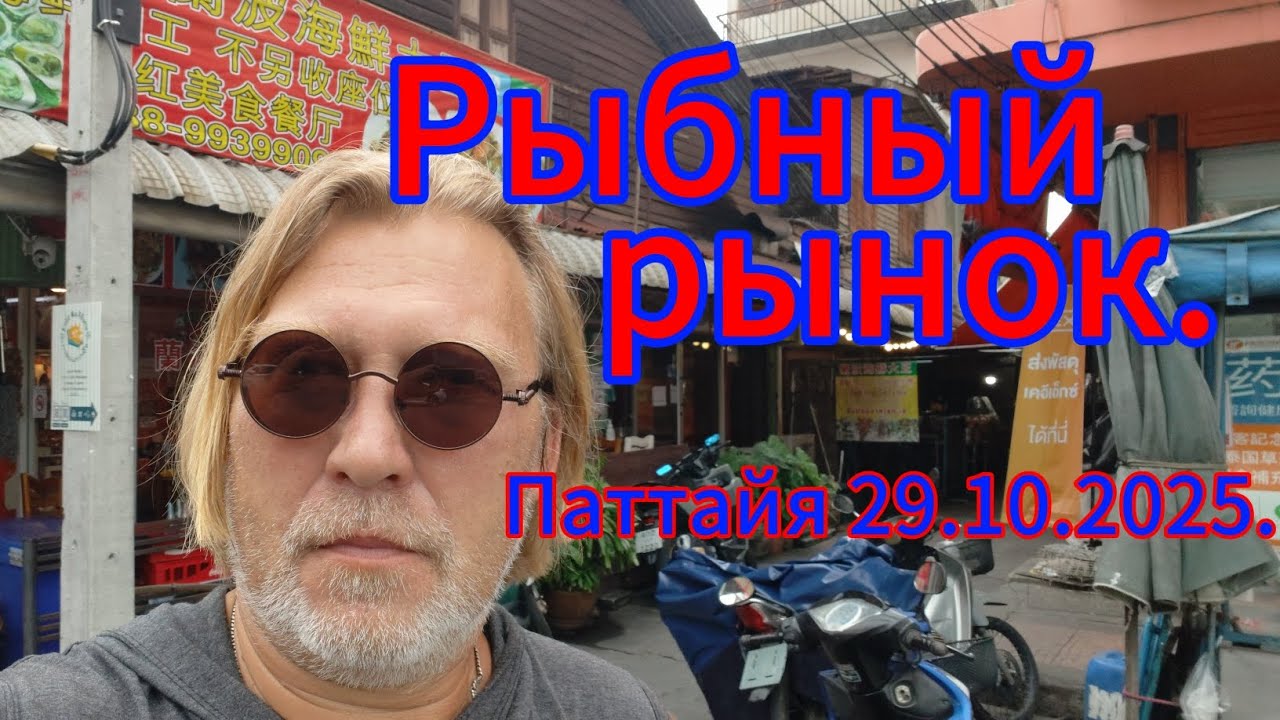 Паттайя! Топотун от Терминала 21 до рыбного рынка!