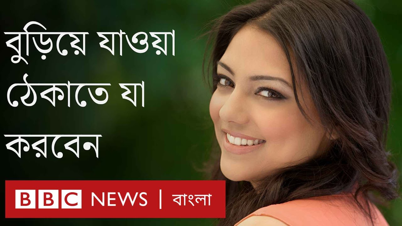 তারুণ্য ধরে রাখতে হলে করতে হবে যেসব কাজ। BBC Bangla