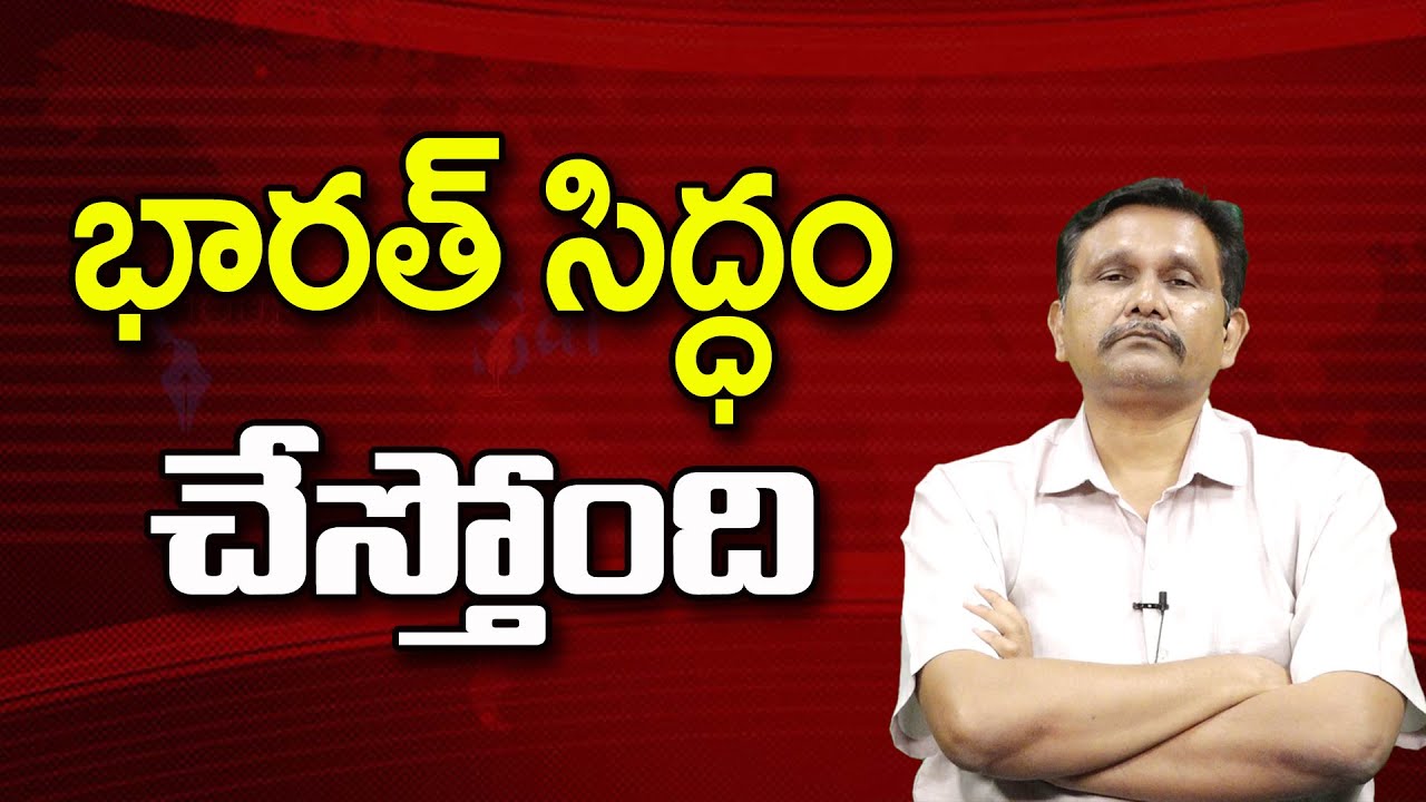 భారత్  సిద్ధం చేస్తోంది ||@JournalistsaiToday