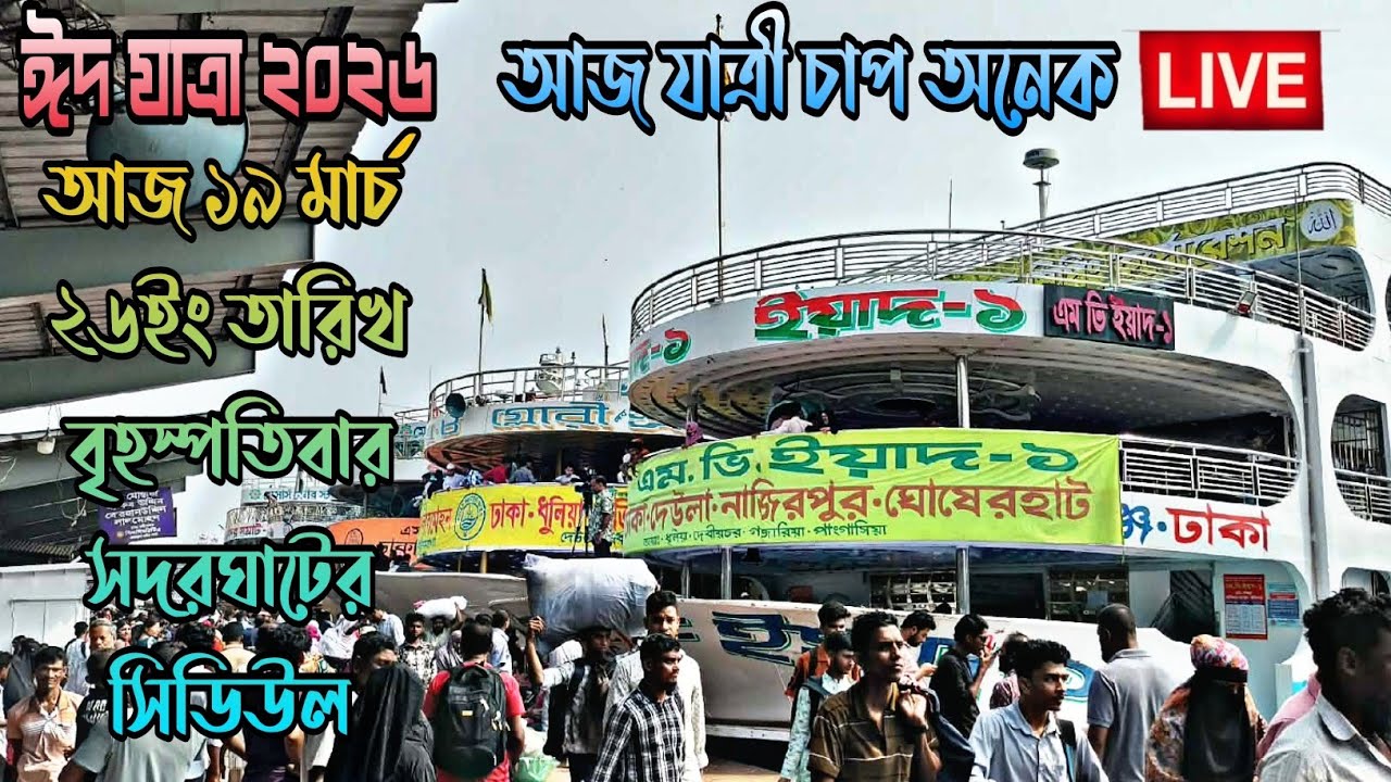 ঈদ যাত্রা আজ ১৯ মার্চ ২৬ইং তারিখ বৃহস্পতিবার সদরঘাটে যাত্রী চাপ অনেক ছিল। আজকের সিডিউল।