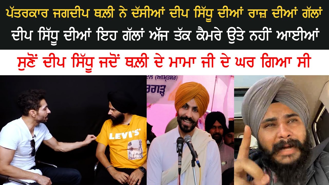 ਪੱਤਰਕਾਰ ਜਗਦੀਪ ਥਲ਼ੀ ਨੇ ਦੱਸੀਆਂ ਦੀਪ ਸਿੱਧੂ ਦੀਆਂ ਰਾਜ਼ ਦੀਆਂ ਗੱਲਾਂ | Deep Sidhu | Jagdeep Singh Thali