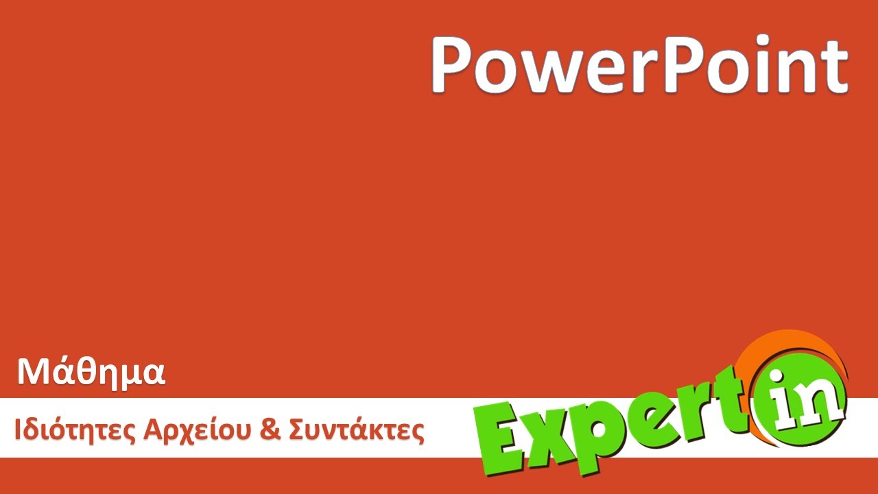 PowerPoint - Ιδιότητες εγγράφου και συντάκτης
