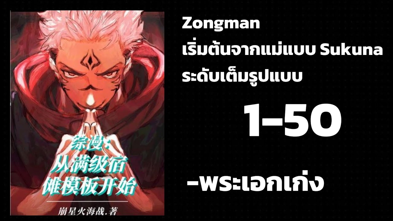 Zongman: เริ่มต้นจากแม่แบบ Sukuna ระดับเต็มรูปแบบ 1-50