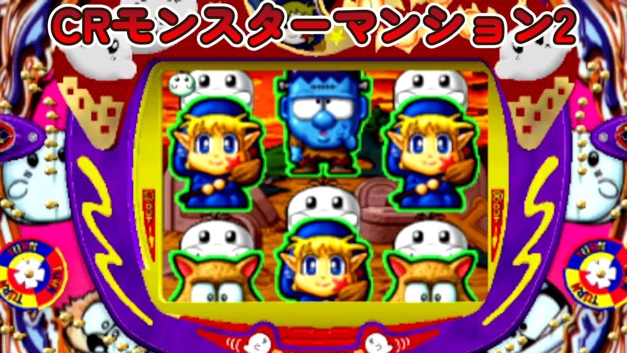 CRモンスターマンション2「パチンコ」 リーチ＆大当り Part13