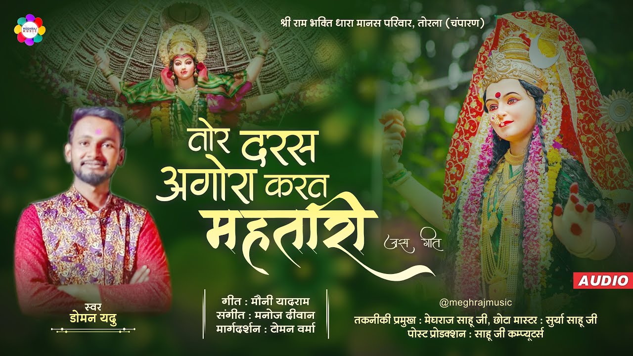 Tor Daras Agora Karat Mahatari || New Jas Geet CG Song || Doman Yadu Jas Geet || Meghraj Music