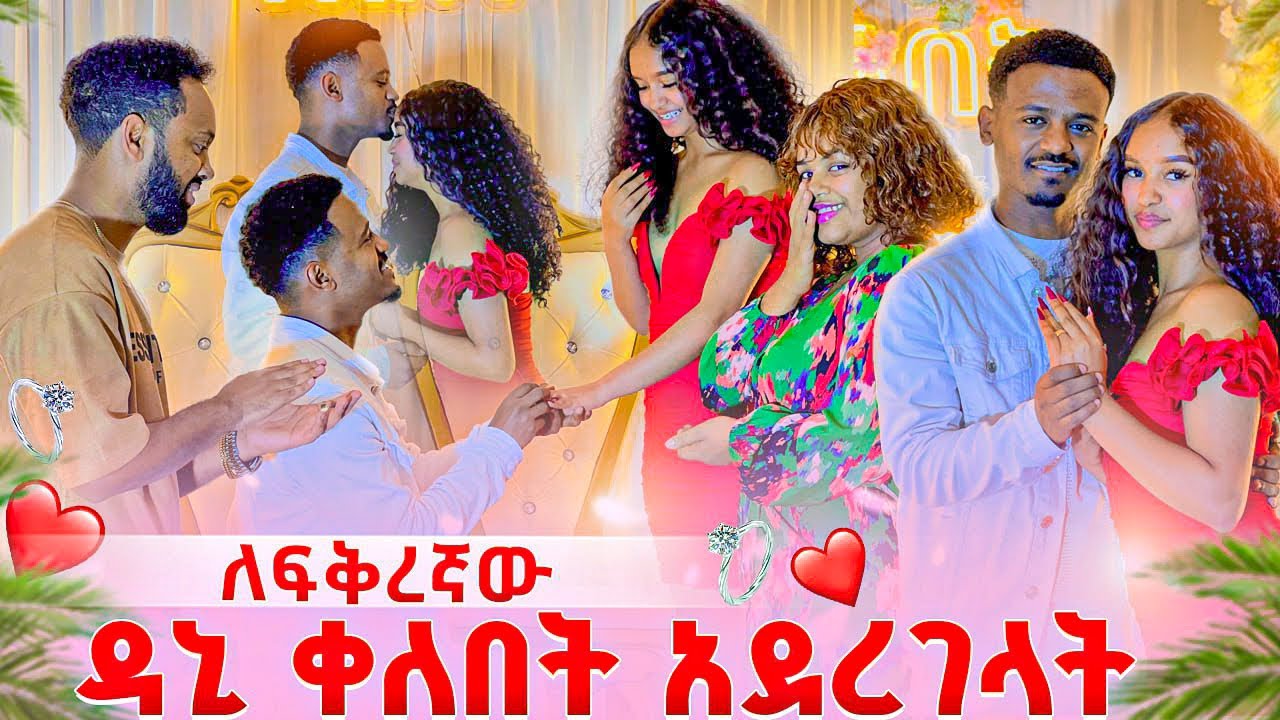 ለፍቅረኛው ዳኒ ቀለበት አደረገላት .ማይታመን ነገር ተፈጠረ ፅጌ በድገት መጣች😱😱