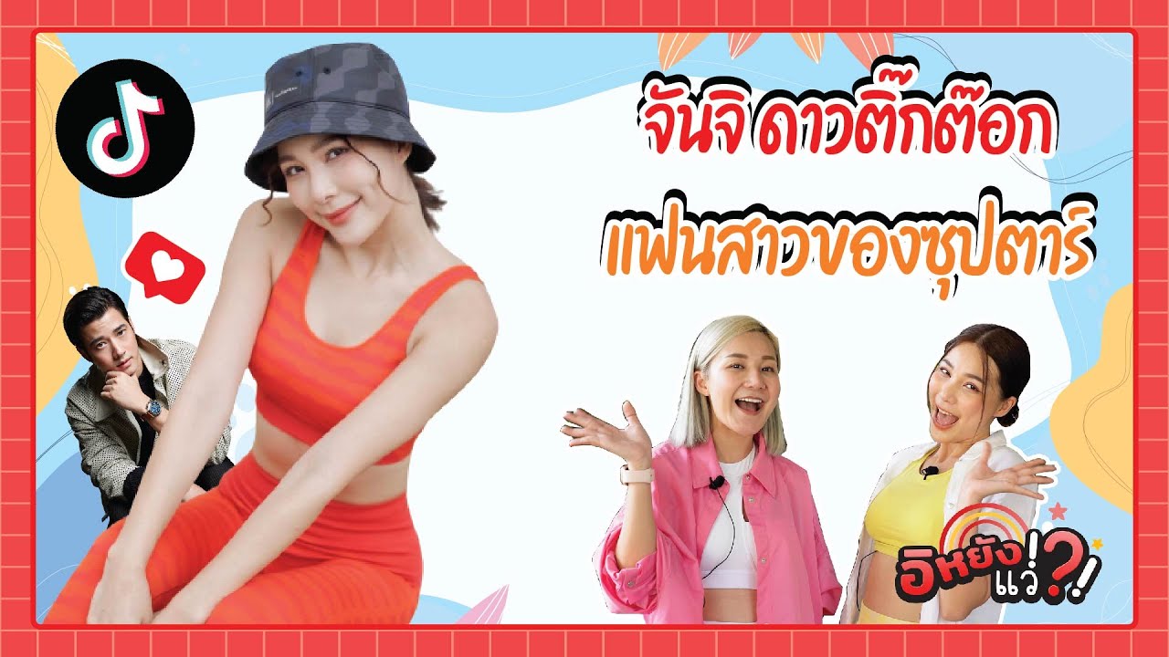 จันจิ ดาวติ๊กต๊อก ชีวิตแฟนสาวของซุปตาร์เป็นยังไงน้าาาา |อิหยังแว่!?! Ep.56