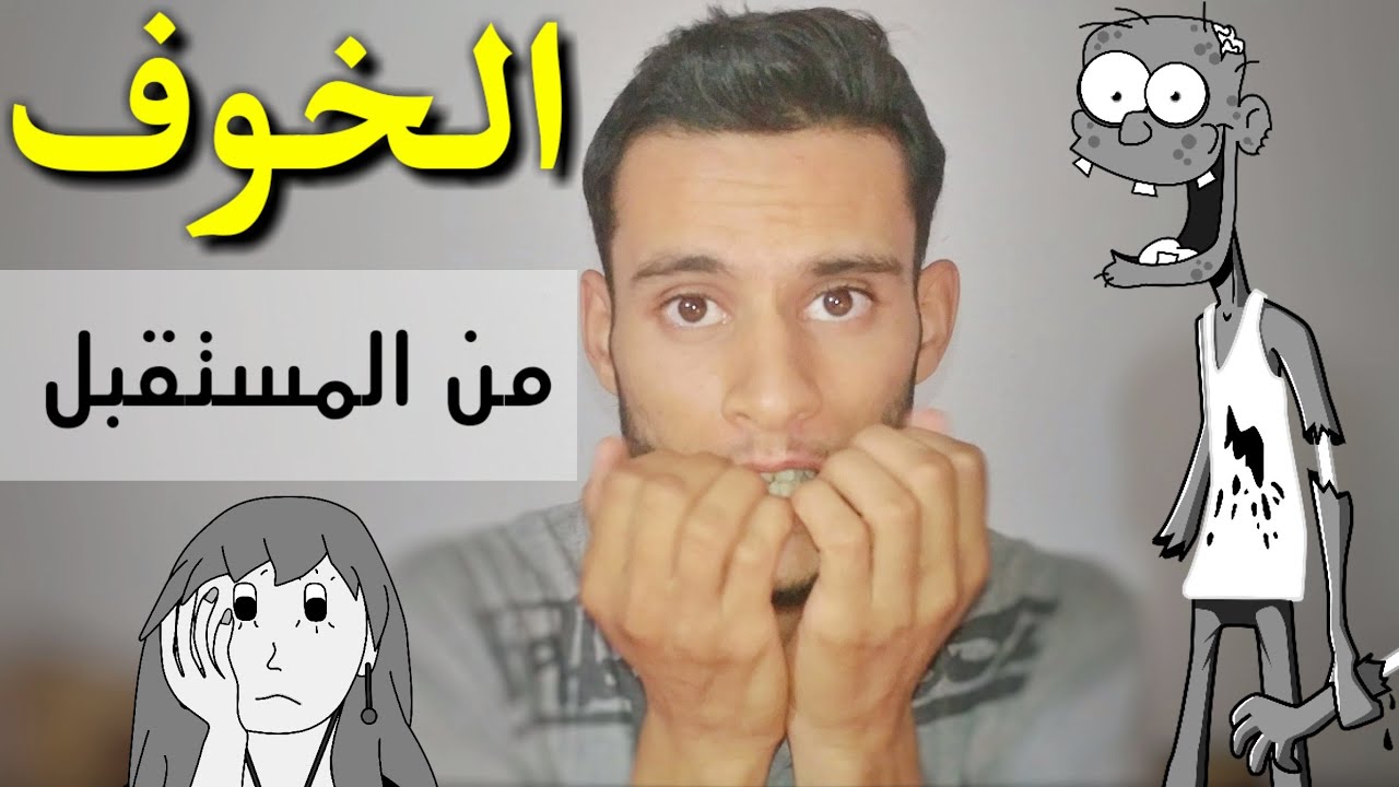 لماذا نخاف من المستقبل و نتوقع حصول الأسوء دائما - كيف نتخلص من هذا الخوف و نعالجه نهائيا ؟