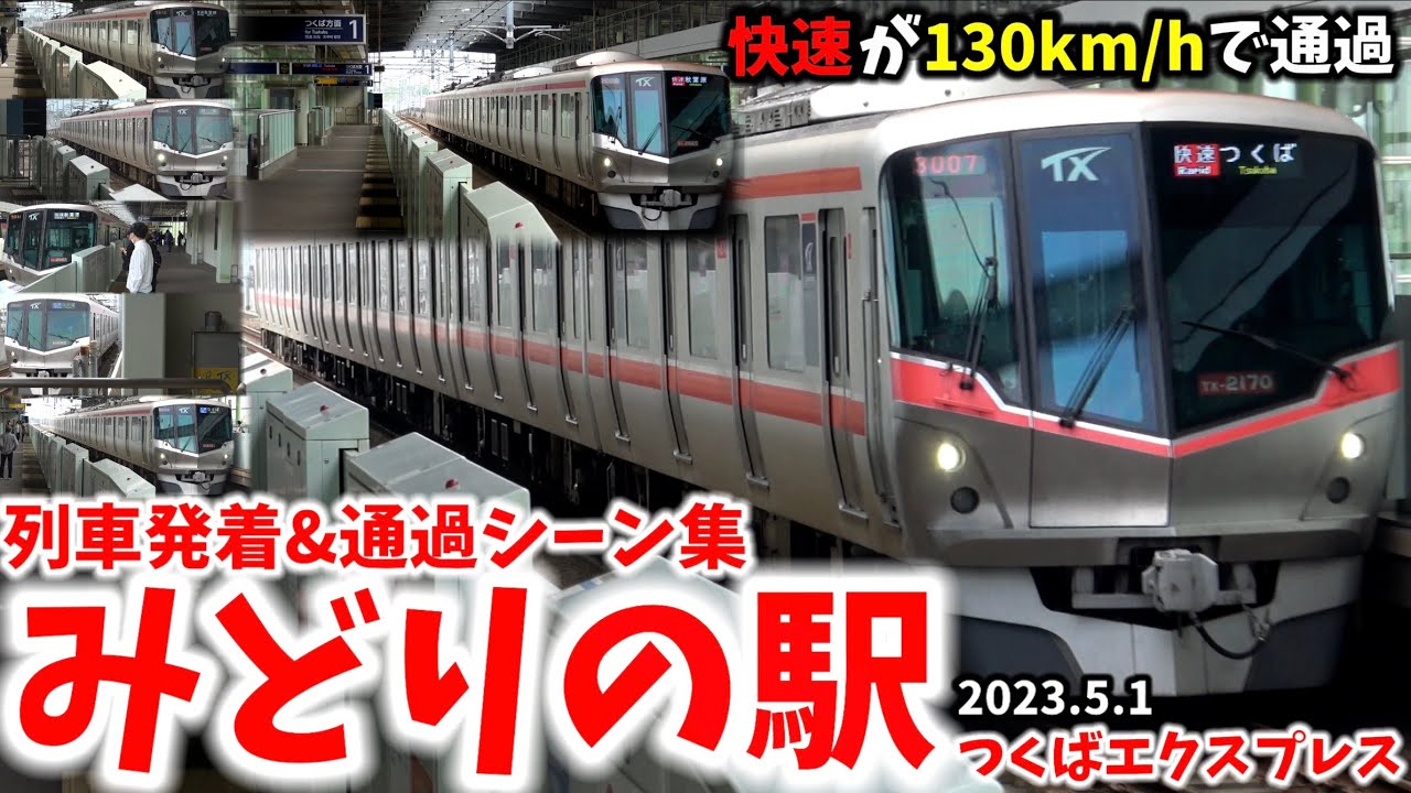【130kmの高速通過】みどりの駅列車発着&通過シーン集[つくばエクスプレス]（2023.5.1）