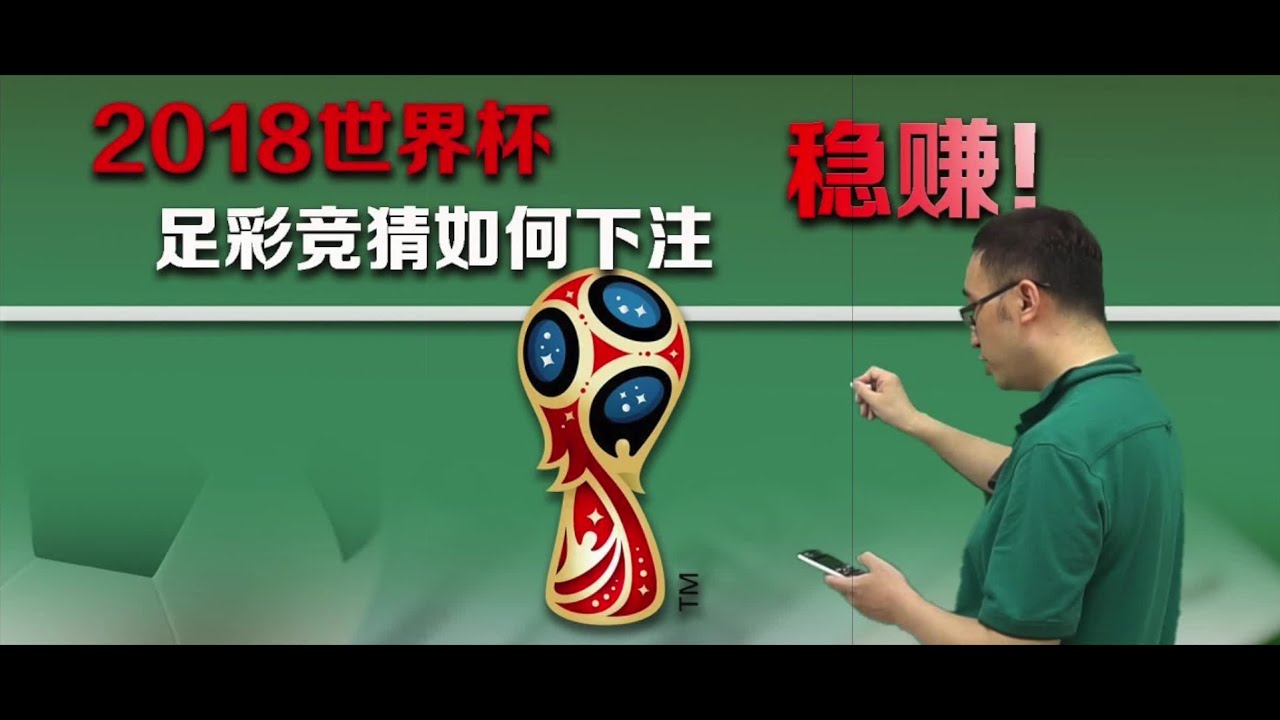 足彩竞猜如何下注，稳赚！