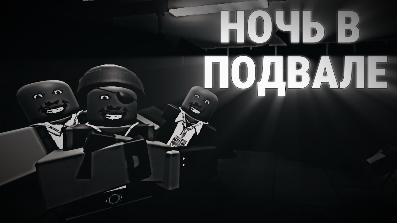НОЧЬ В ПОДВАЛЕ /Roblox МГЕ страшилка