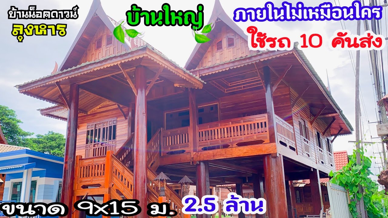 ชมบ้านใหญ่แบบที่2ที่ใช้รถส่งถึง10คันรถ ขนาด 9x15ม. งบ2.5 ล้านบาท