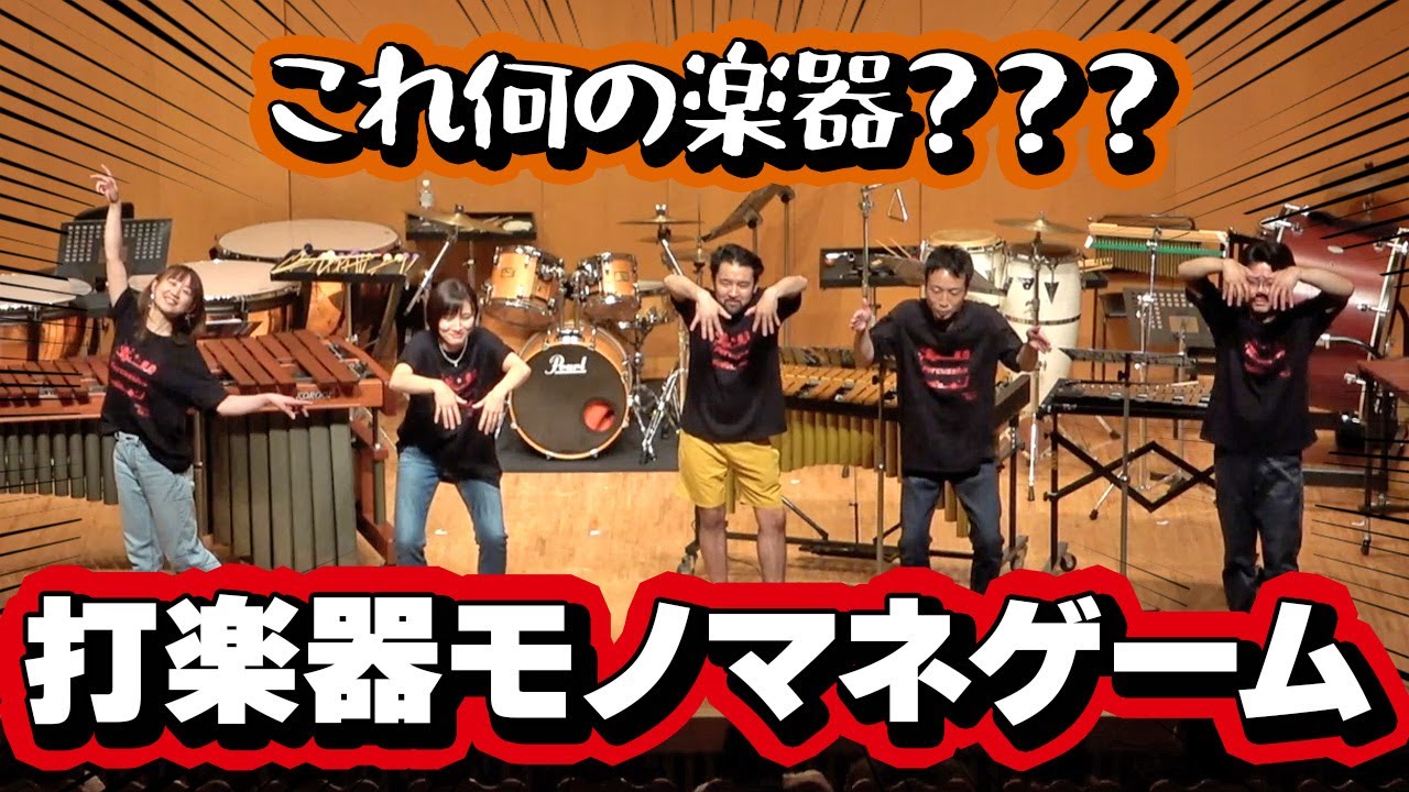 何の打楽器を表現しているか当てろ！！モノマネジェスチャーゲームが難易度高すぎてパニックwww【東京 percussive pedia】
