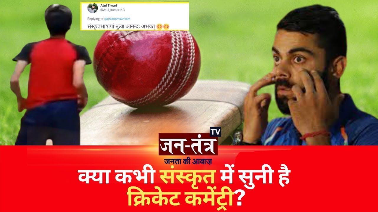 Boy Does Fluent Commentary In Sanskrit | WON The Internet | #cricketcommentry #sanskrit #jantantratv