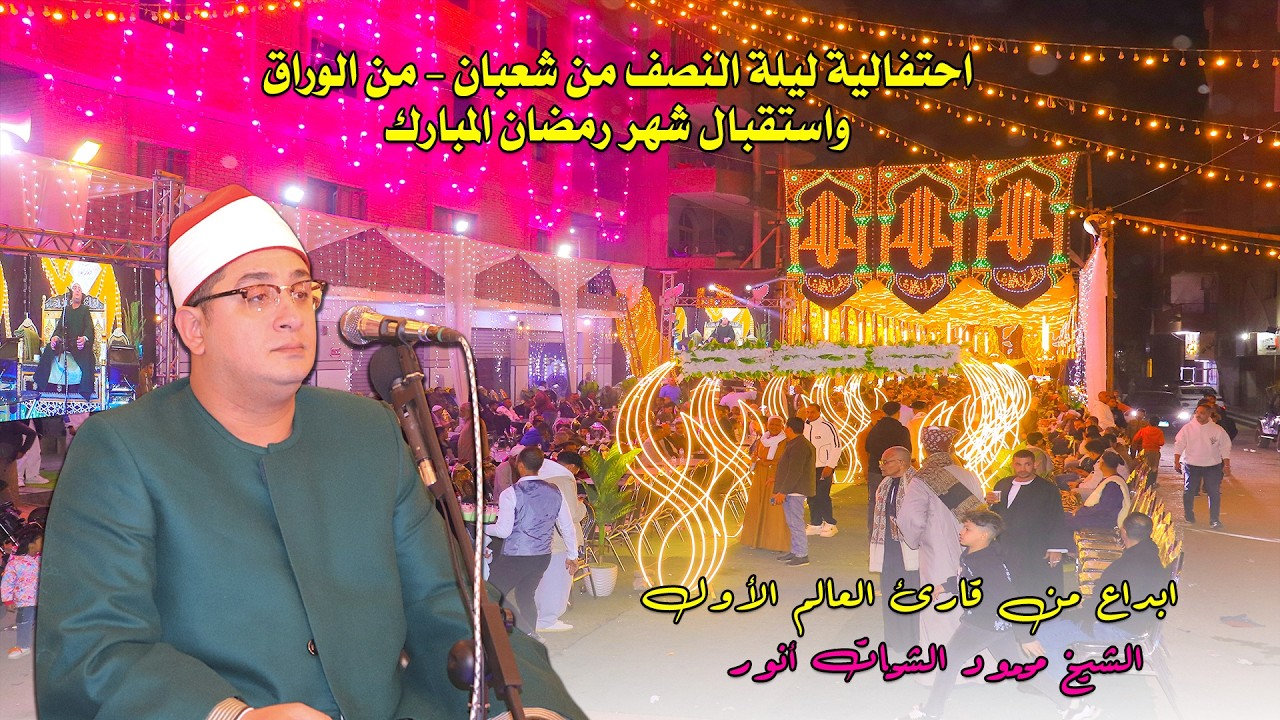 ختام تاريخي.. صوت أسطوري! الشيخ محمود الشحات يُبهر الوراق في استقبال رمضان المبارك 🌙🔥