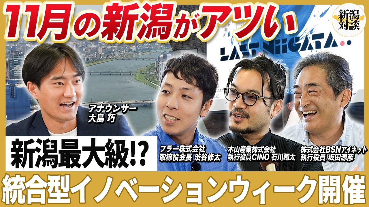 【11月開催！】街ごと変える5日間！「LAST NIIGATA」仕掛け人が語る新潟の未来【イノベーション】