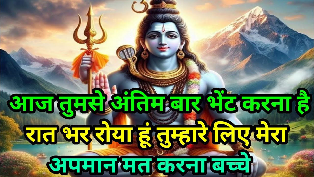🕉️आज तुमसे अंतिम बार भेंट करना है रात भर रोया हूं 🕉️Today mahadev sandesh #shivshakti