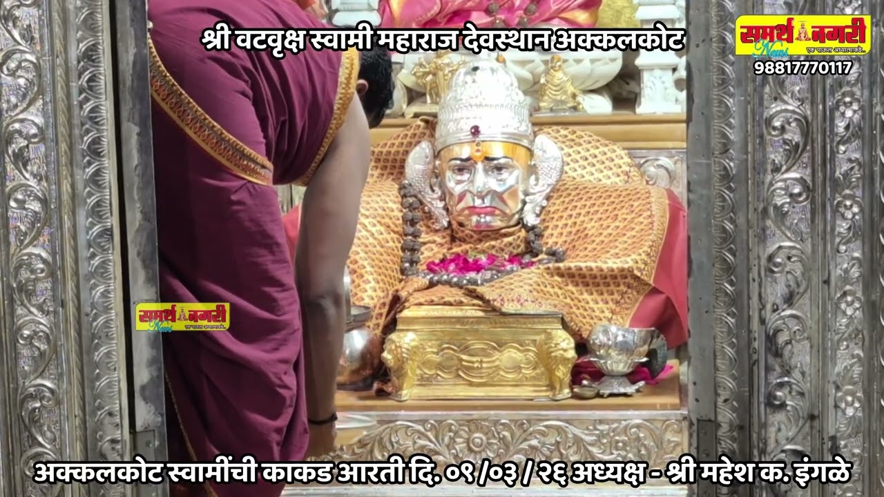 अक्कलकोट स्वामींची काकड आरती दि. ०९/०३ / २६ अध्यक्ष - श्री महेश क. इंगळे