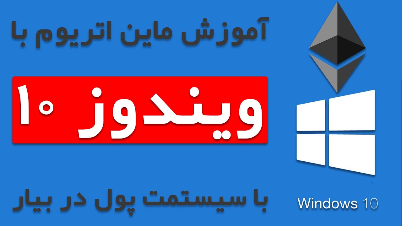 آموزش ماین اتریوم با ویندوز 10 | ماین اتریوم با لپ تاپ | ماین اتریوم با کامپیوتر|Mining with windows