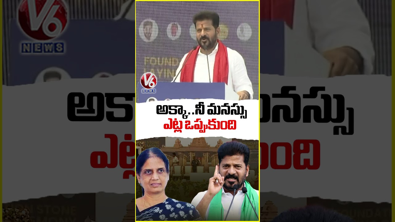 CM Revanth Reddy Emotional Comments On MLA Sabitha Indra Reddy | V6 News