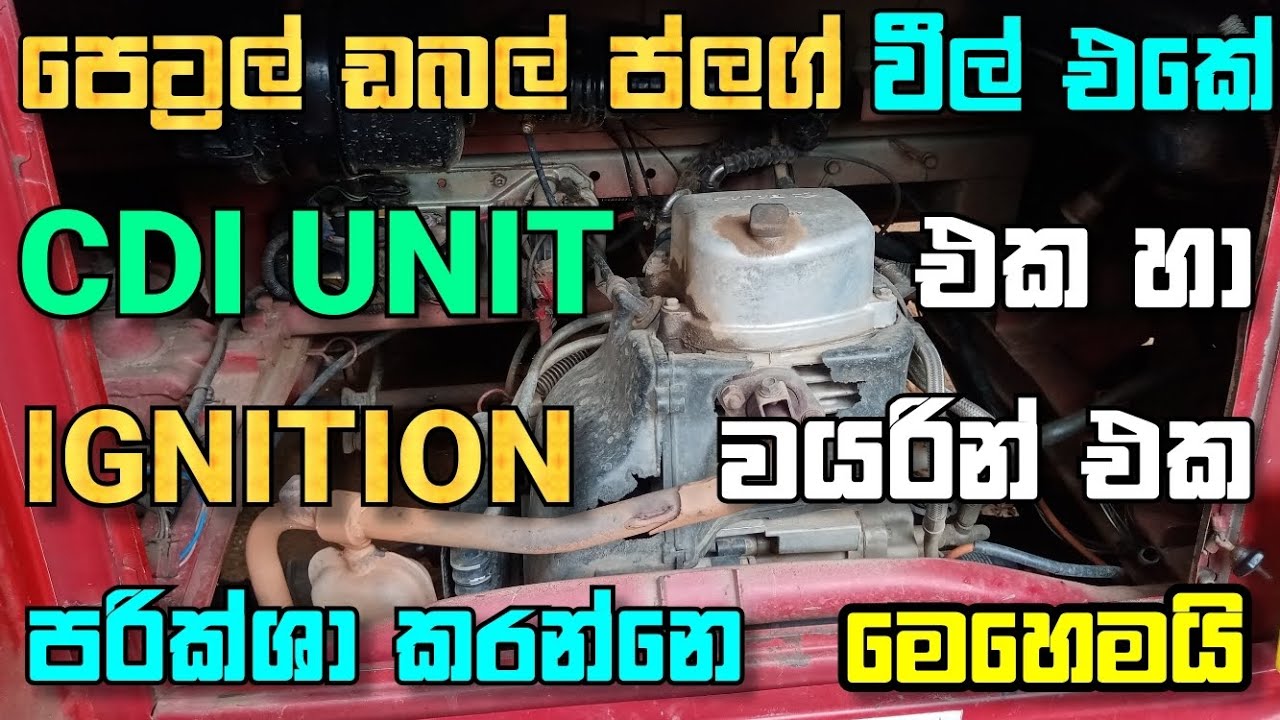 How Check Petrol Doble Plug 3 wheel  ignition wiring Sinhala piston with anu bro
