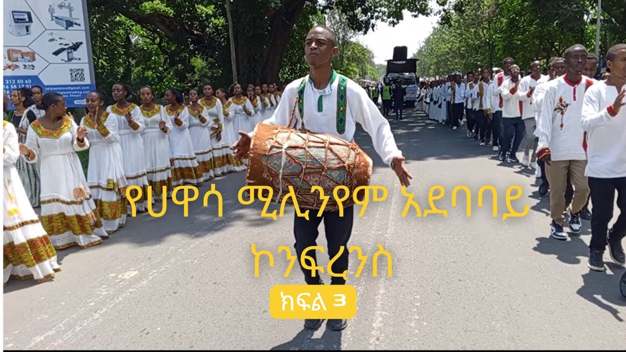 የሀዋሳ ሚሊንየም አደባባይ ኮንፍረን የእግር ጉዞ ክፍል 3 || Hawassa Millennium Square Conference Walk Section 3