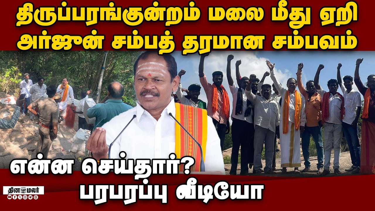 திருப்பரங்குன்றம் மலை ஏறி அர்ஜுன் சம்பத் அதிரடி thiruparankundram issue | arjun sampath viral video