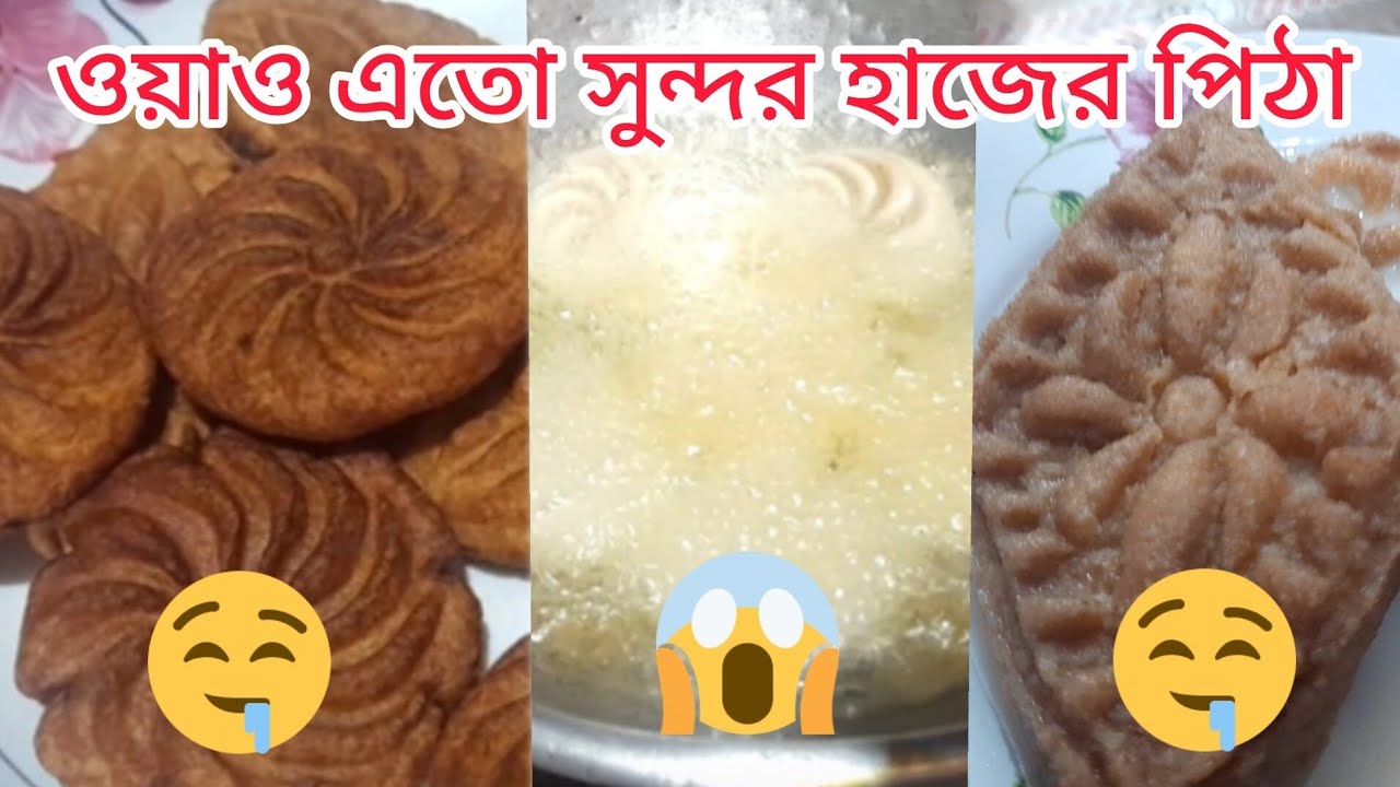 #বিউটিফুল #হাজের পিঠা #পিঠা বানাতে গিয়ে পিঠা হয় না কেনো ☹️😭😭