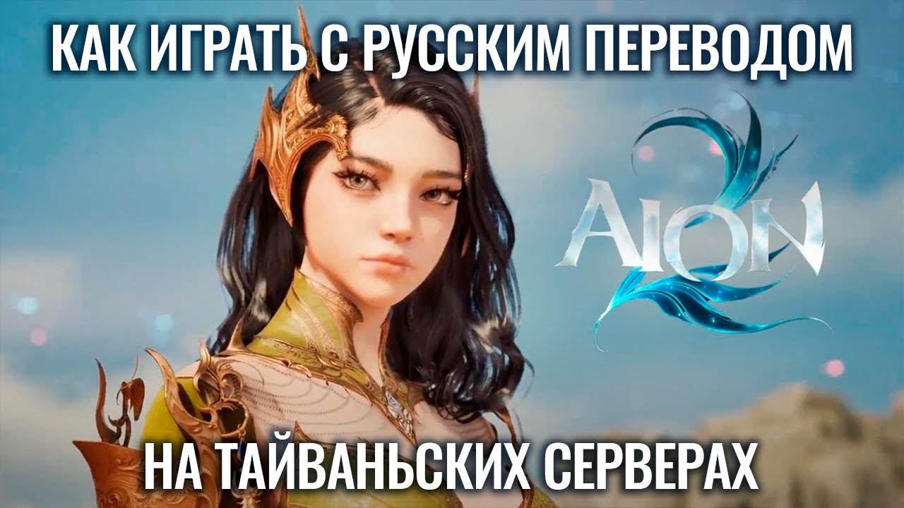 Aion 2: How to access Taiwan. Fixed all login errors.