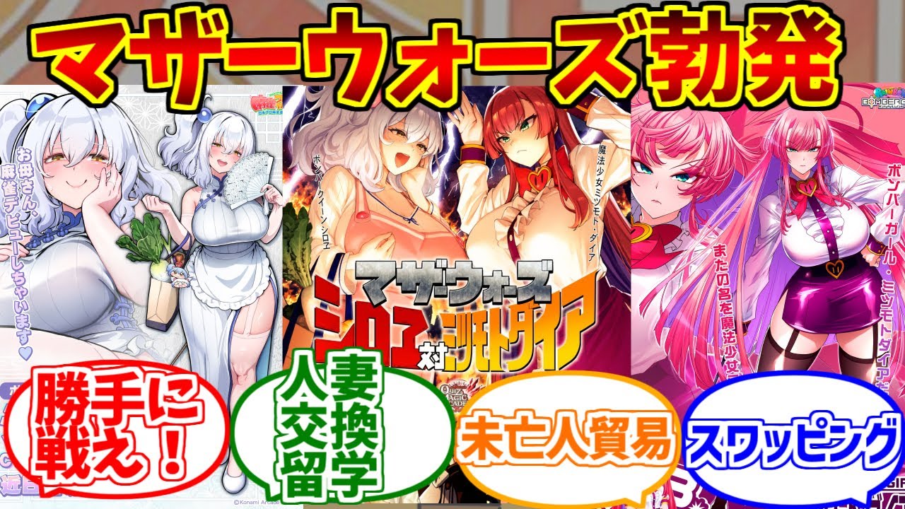 コナミ式人妻交換留学に熱いものを覚えたマエストロの反応集【ミツモトダイア】【シロヱ】【麻雀ファイトガール】【ボンバーガール】