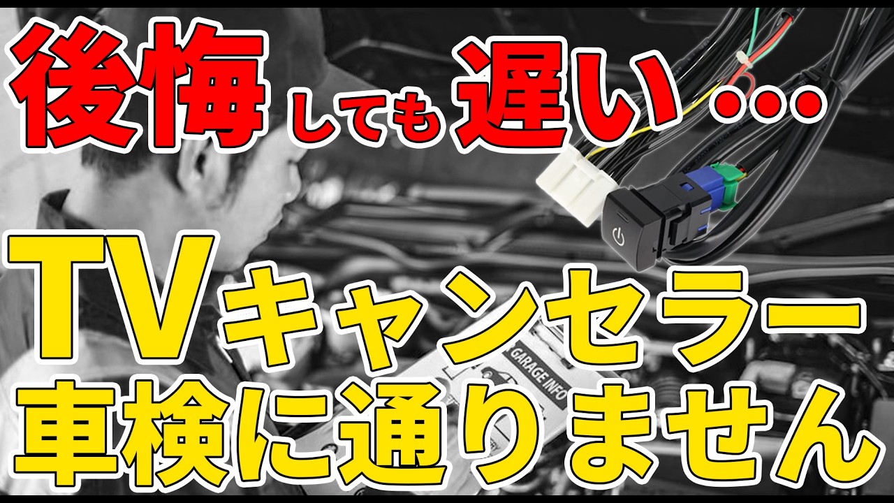 テレビキャンセラーが車検に影響！？OBD診断エラーで通らない理由とは！代替案を提案します！