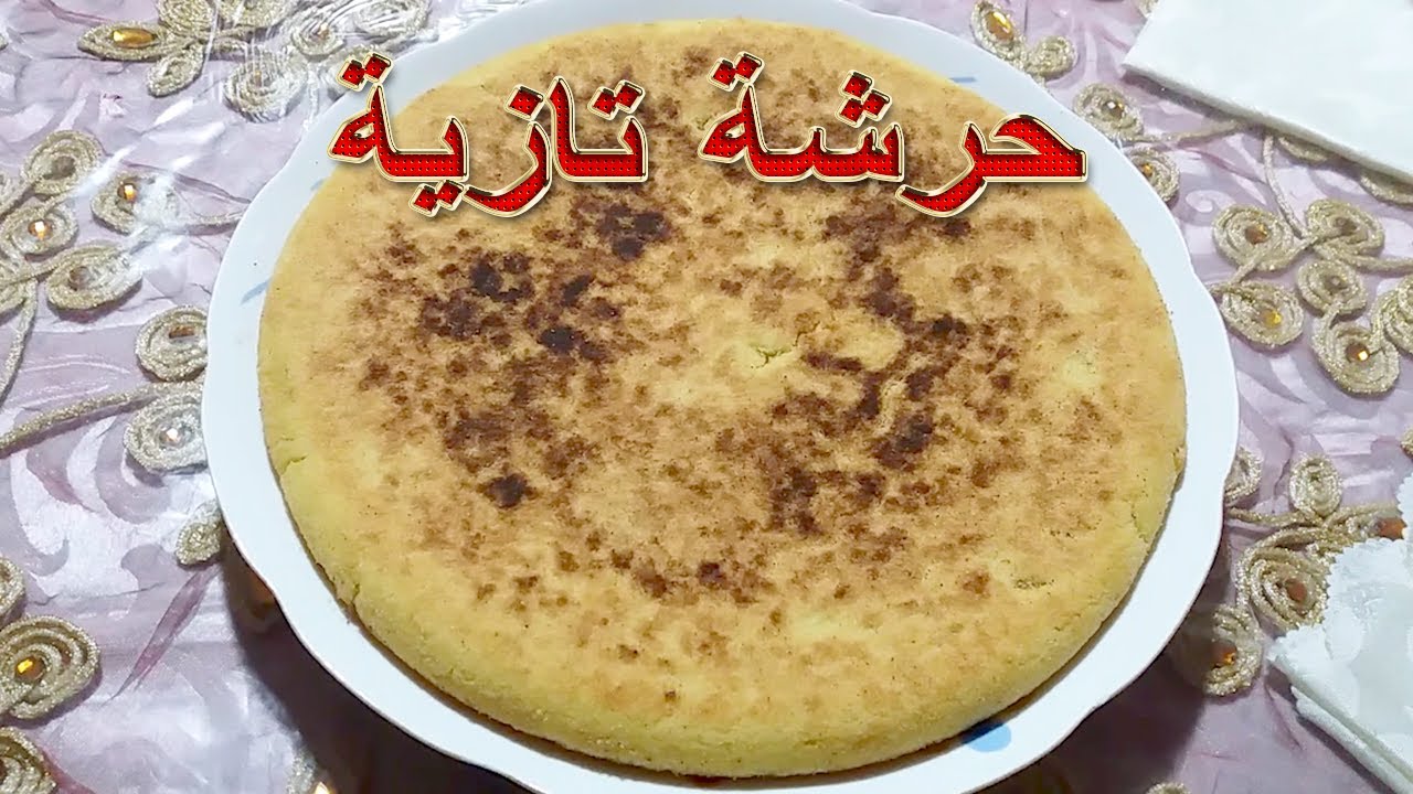 الحرشة تازية بطريقة سهلة سريعة و رائعة
