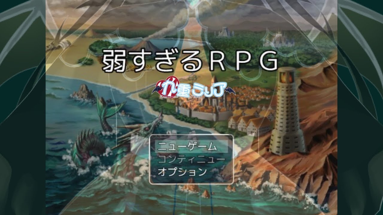【#弱すぎるRPG】弱いのは主人公か、私か──【#九重ミリア】